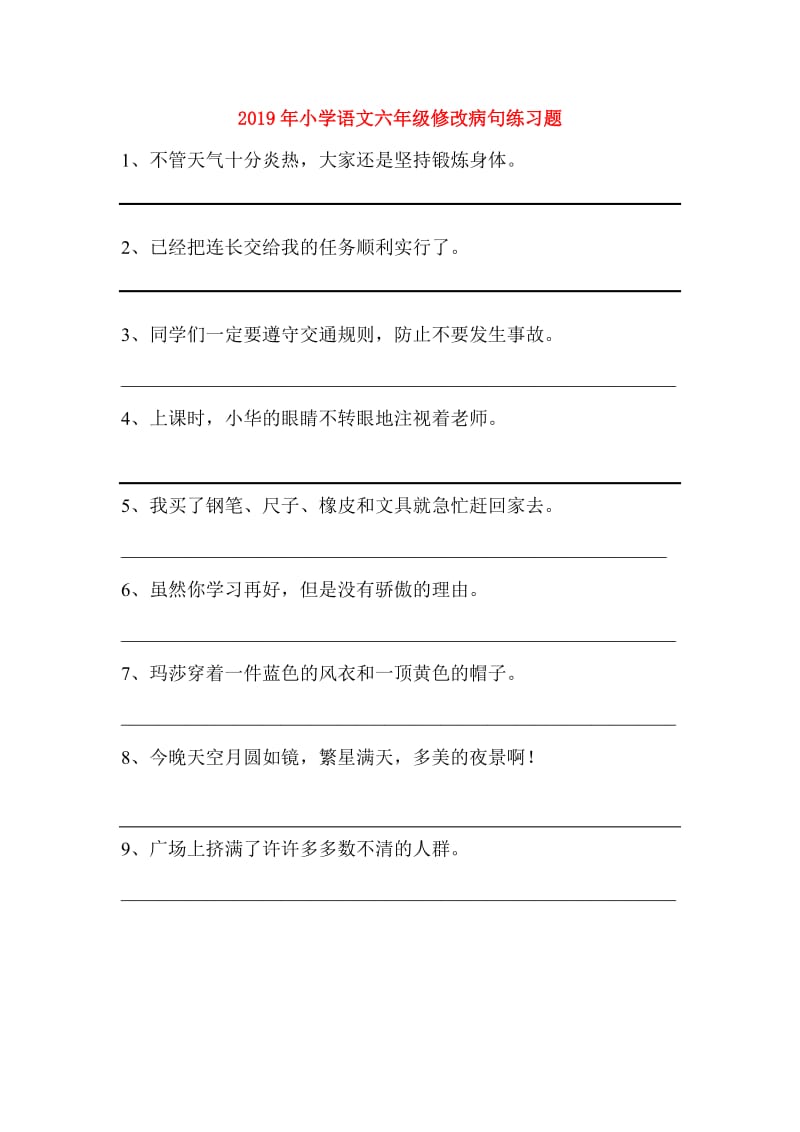 2019年小学语文六年级修改病句练习题.doc_第1页