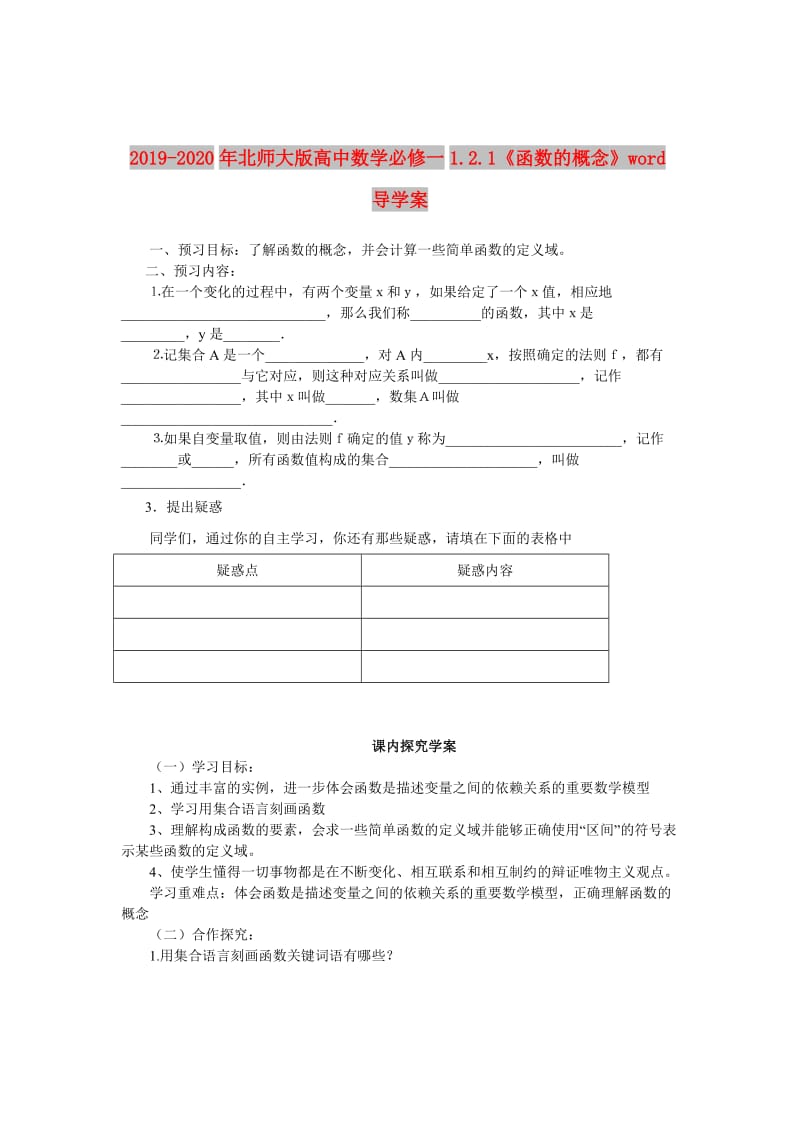 2019-2020年北师大版高中数学必修一1.2.1《函数的概念》word导学案.doc_第1页