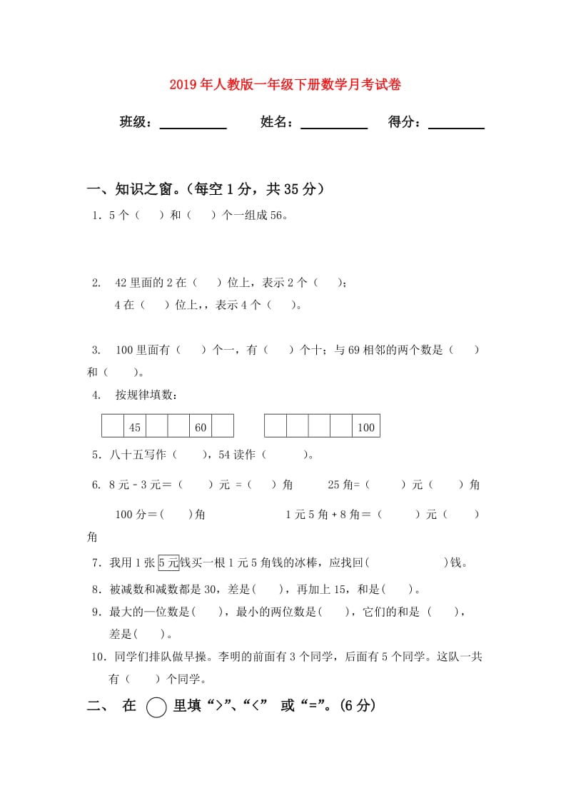 2019年人教版一年级下册数学月考试卷.doc_第1页