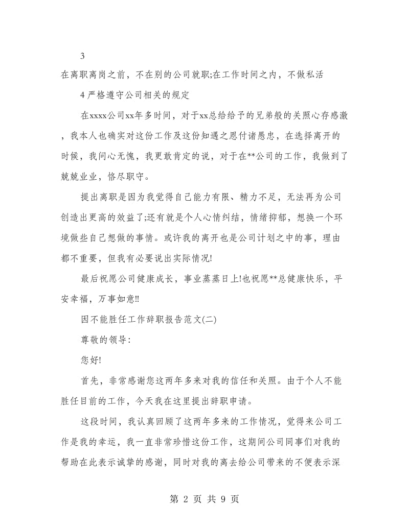 不能胜任工作的辞职报告.doc_第2页