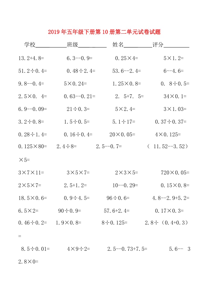 2019年五年级下册第10册第二单元试卷试题.doc_第1页