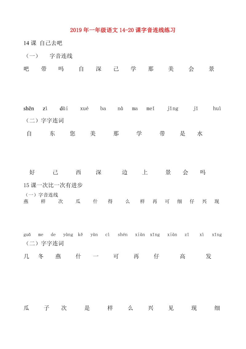 2019年一年级语文14-20课字音连线练习.doc_第1页