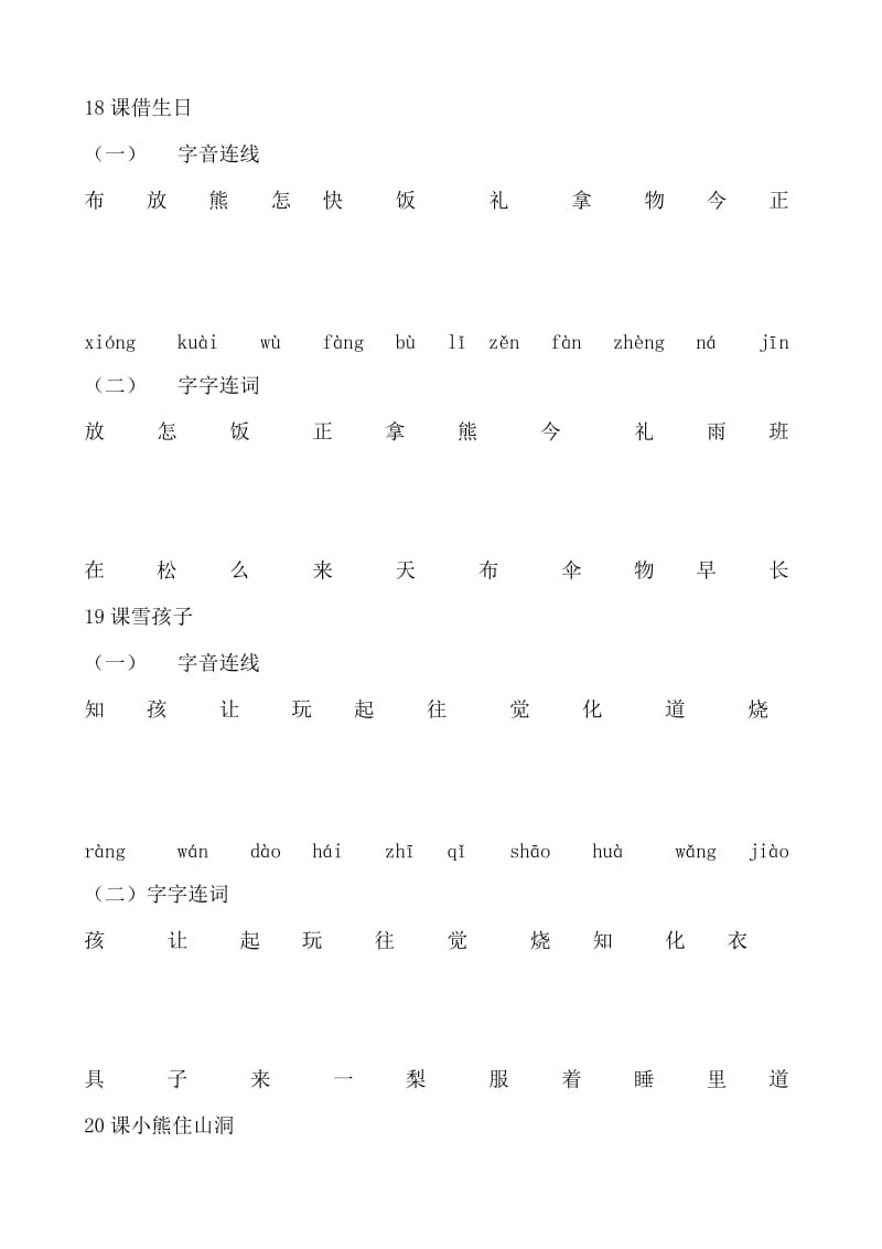 2019年一年级语文14-20课字音连线练习.doc_第3页