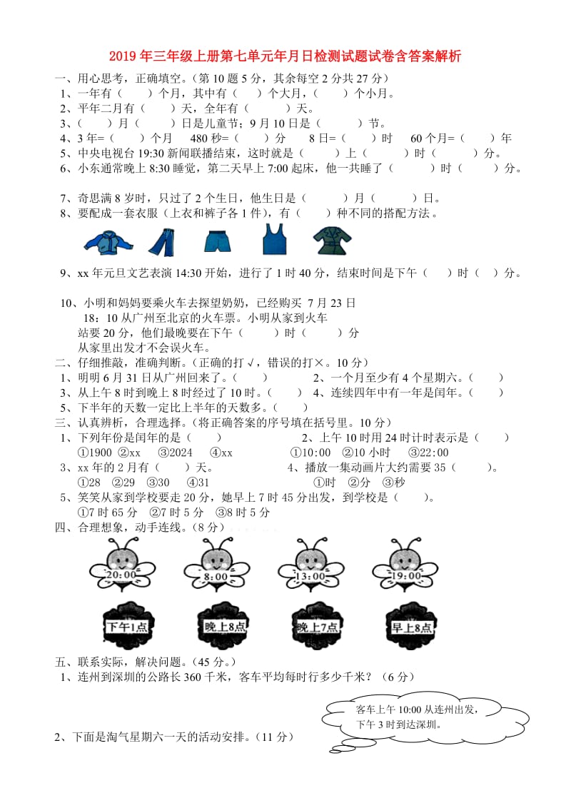 2019年三年级上册第七单元年月日检测试题试卷含答案解析.doc_第1页