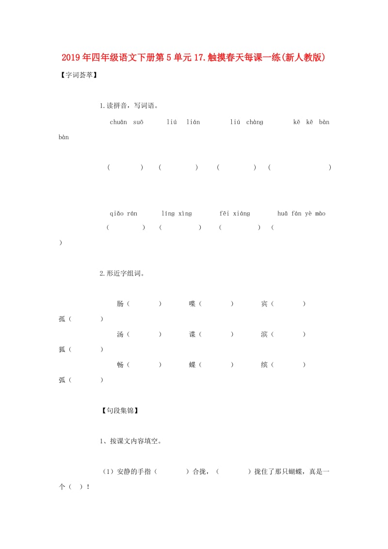 2019年四年级语文下册第5单元17.触摸春天每课一练(新人教版).doc_第1页