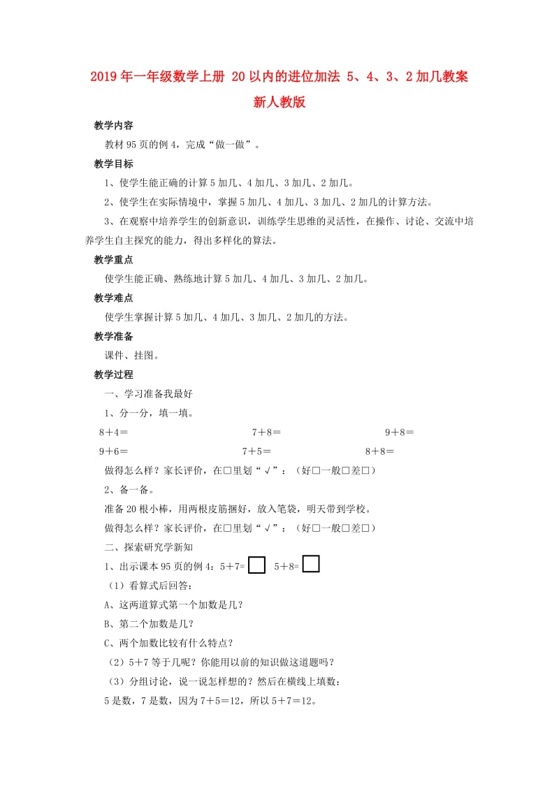 2019年一年级数学上册 20以内的进位加法 5、4、3、2加几教案新人教版.doc_第1页