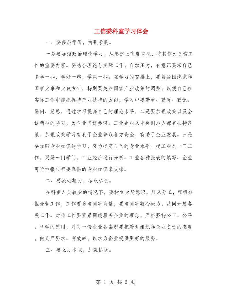 工信委科室学习体会.doc_第1页