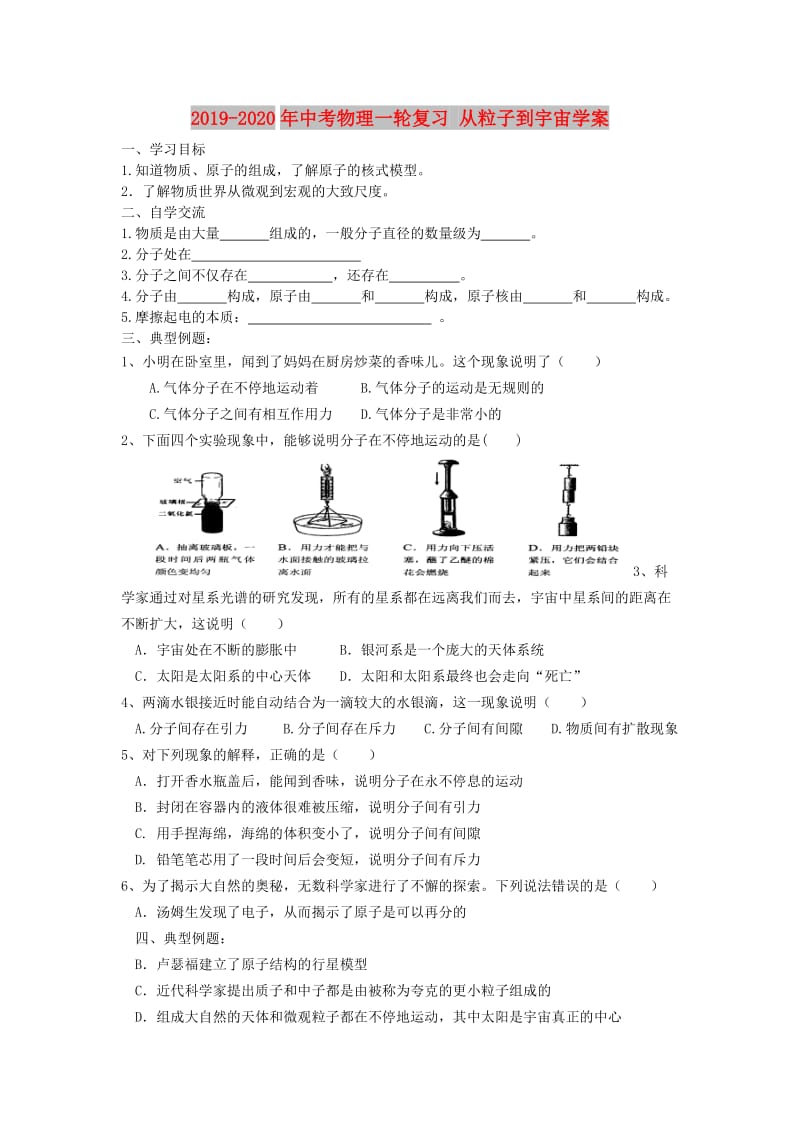 2019-2020年中考物理一轮复习 从粒子到宇宙学案.doc_第1页