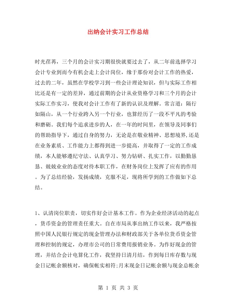 出纳会计实习工作总结.doc_第1页