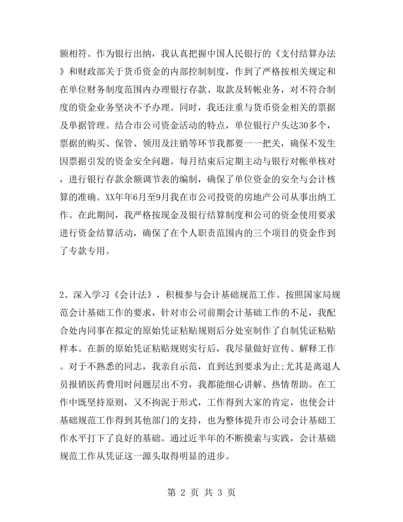 出纳会计实习工作总结.doc_第2页