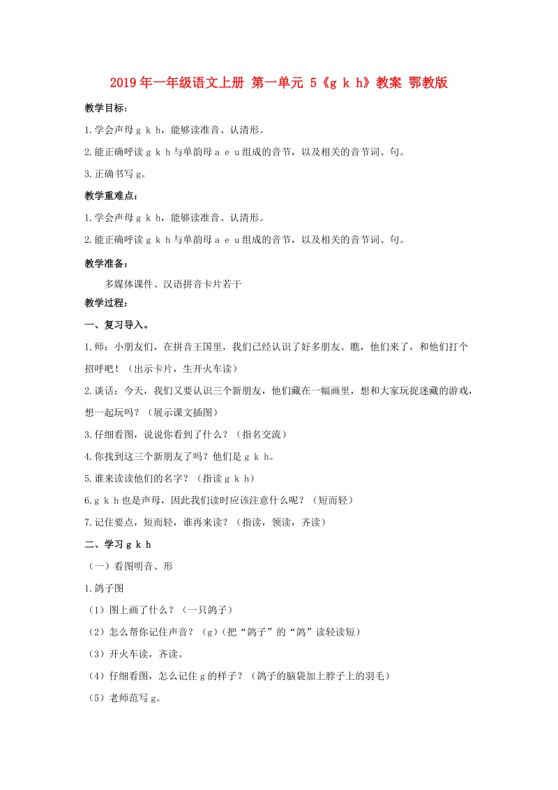 2019年一年级语文上册 第一单元 5《g k h》教案 鄂教版.doc_第1页