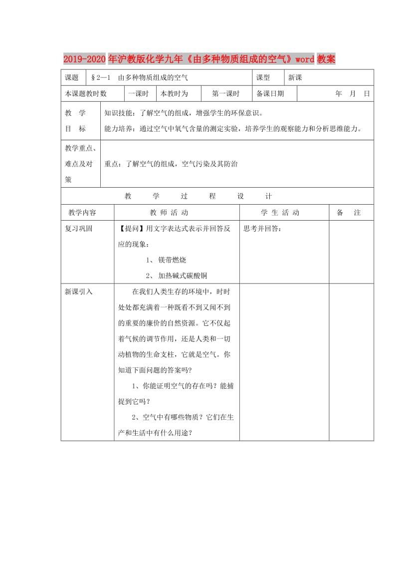 2019-2020年沪教版化学九年《由多种物质组成的空气》word教案.doc_第1页