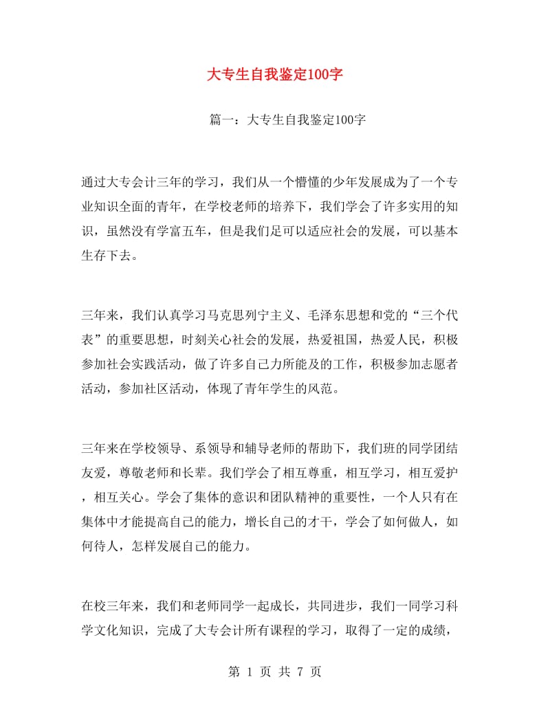 大专生自我鉴定100字.doc_第1页