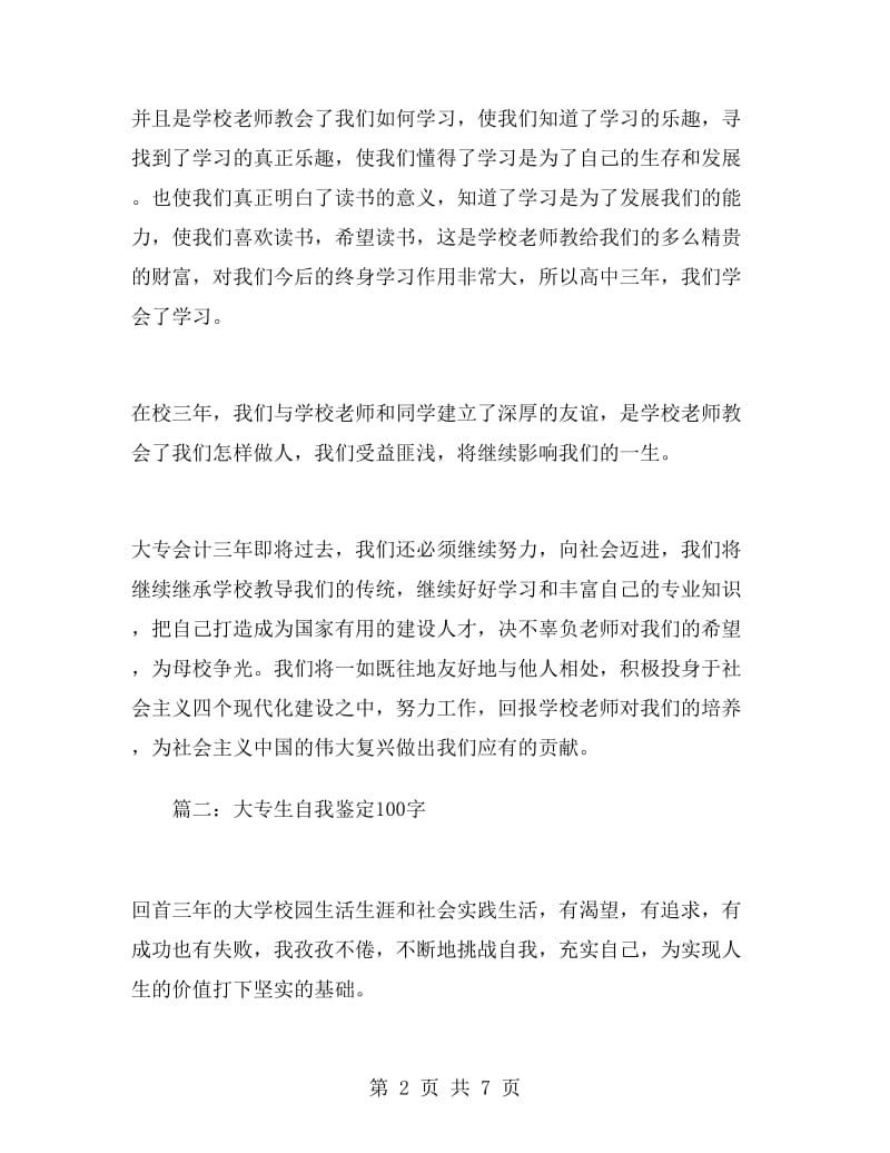 大专生自我鉴定100字.doc_第2页