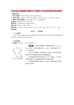 2019-2020年新課標(biāo)人教版3-1選修三2.8《多用電表》WORD教案1.doc