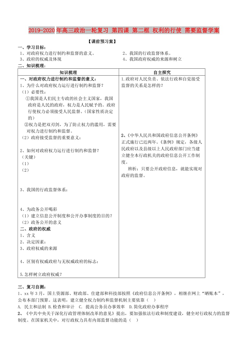 2019-2020年高三政治一轮复习 第四课 第二框 权利的行使 需要监督学案.doc_第1页