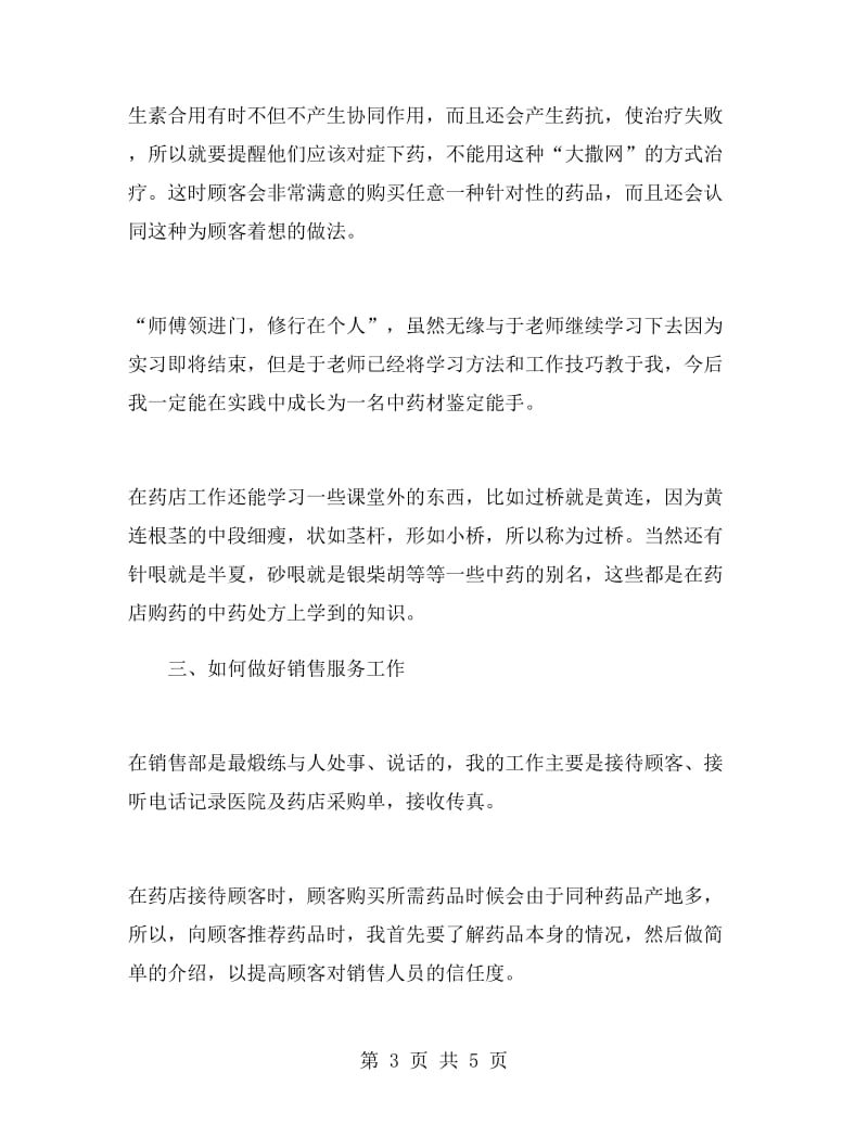 药学药店实习总结范文.doc_第3页