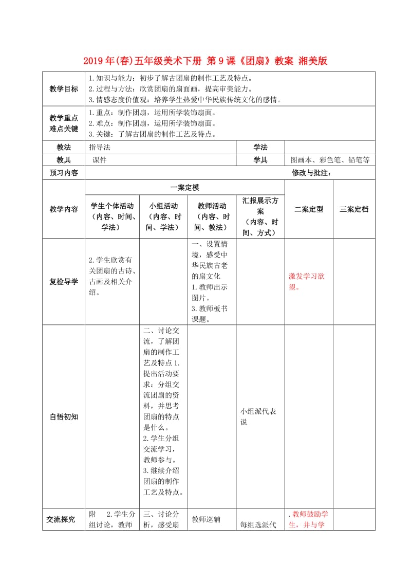 2019年(春)五年级美术下册 第9课《团扇》教案 湘美版.doc_第1页