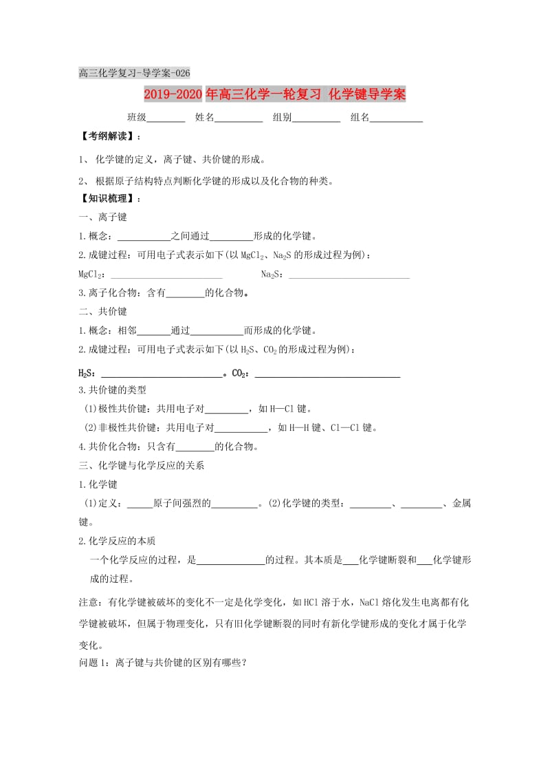 2019-2020年高三化学一轮复习 化学键导学案.doc_第1页