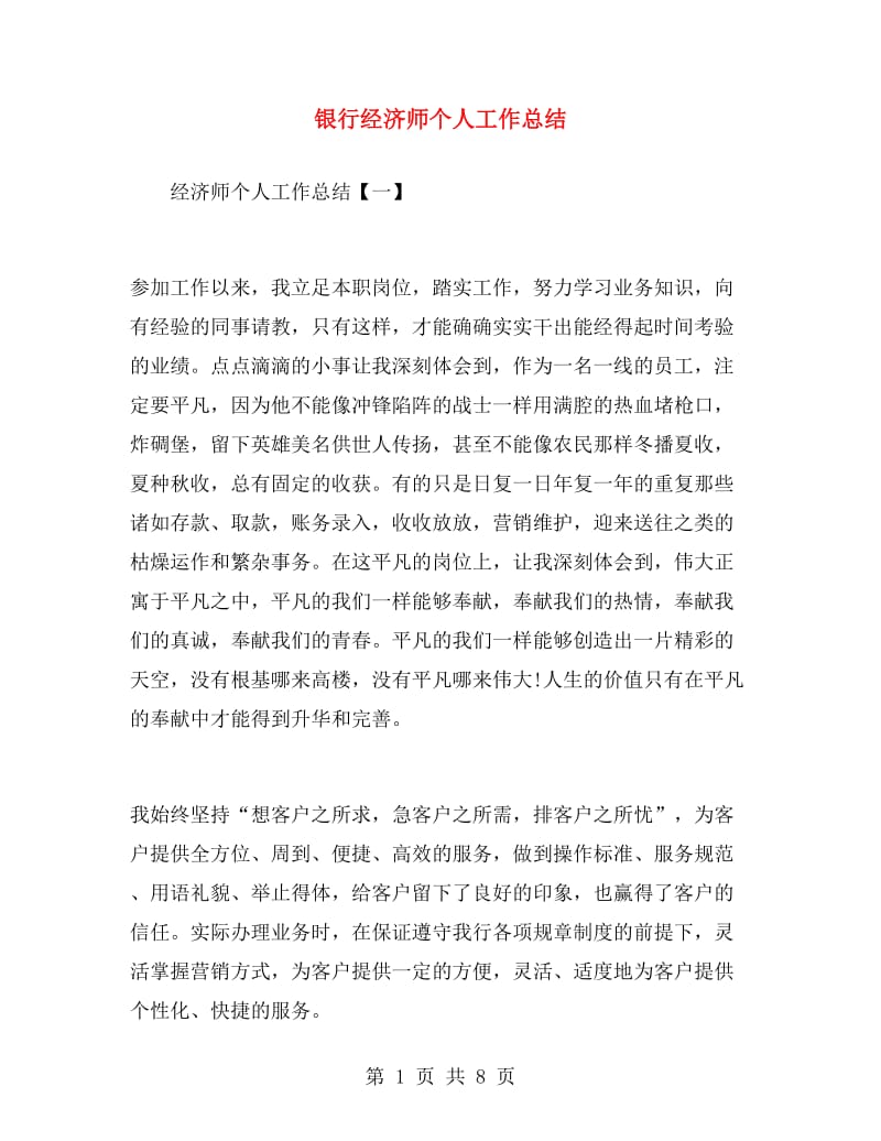 银行经济师个人工作总结.doc_第1页