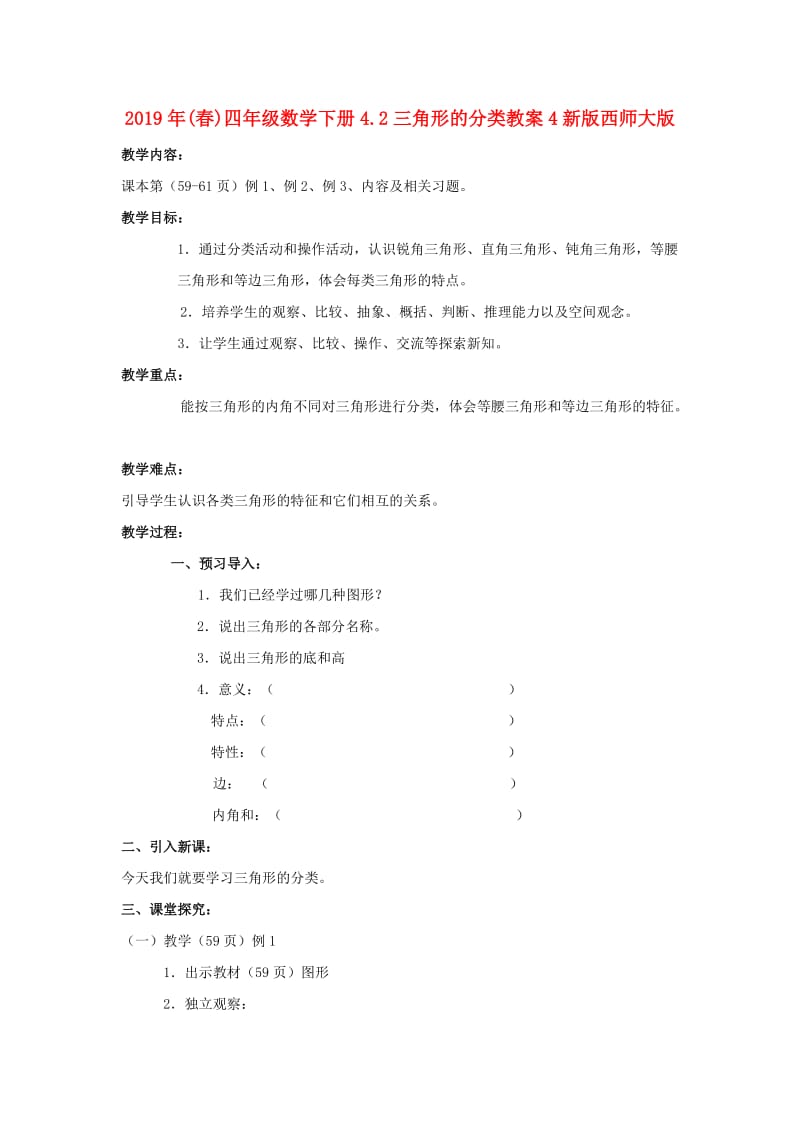 2019年(春)四年级数学下册4.2三角形的分类教案4新版西师大版 .doc_第1页