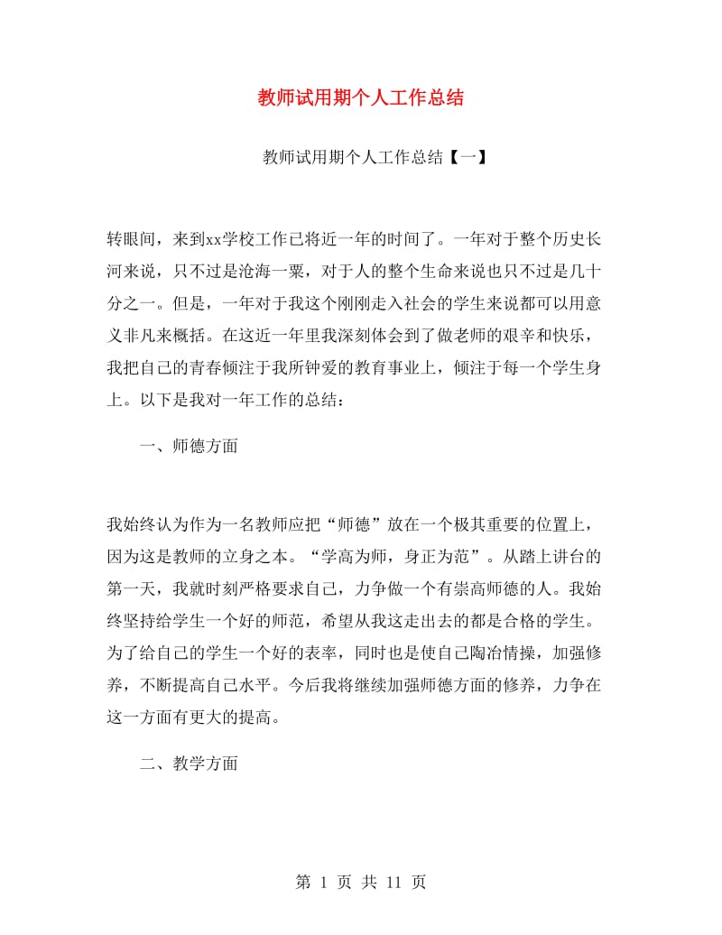 教师试用期个人工作总结.doc_第1页