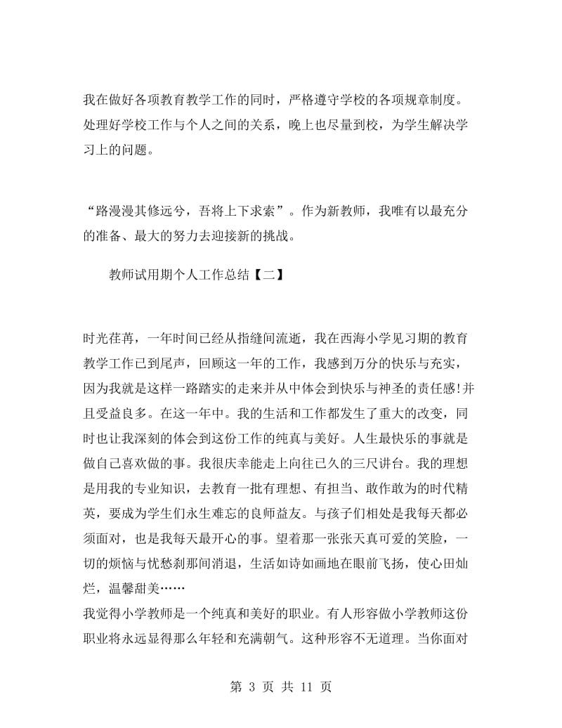 教师试用期个人工作总结.doc_第3页