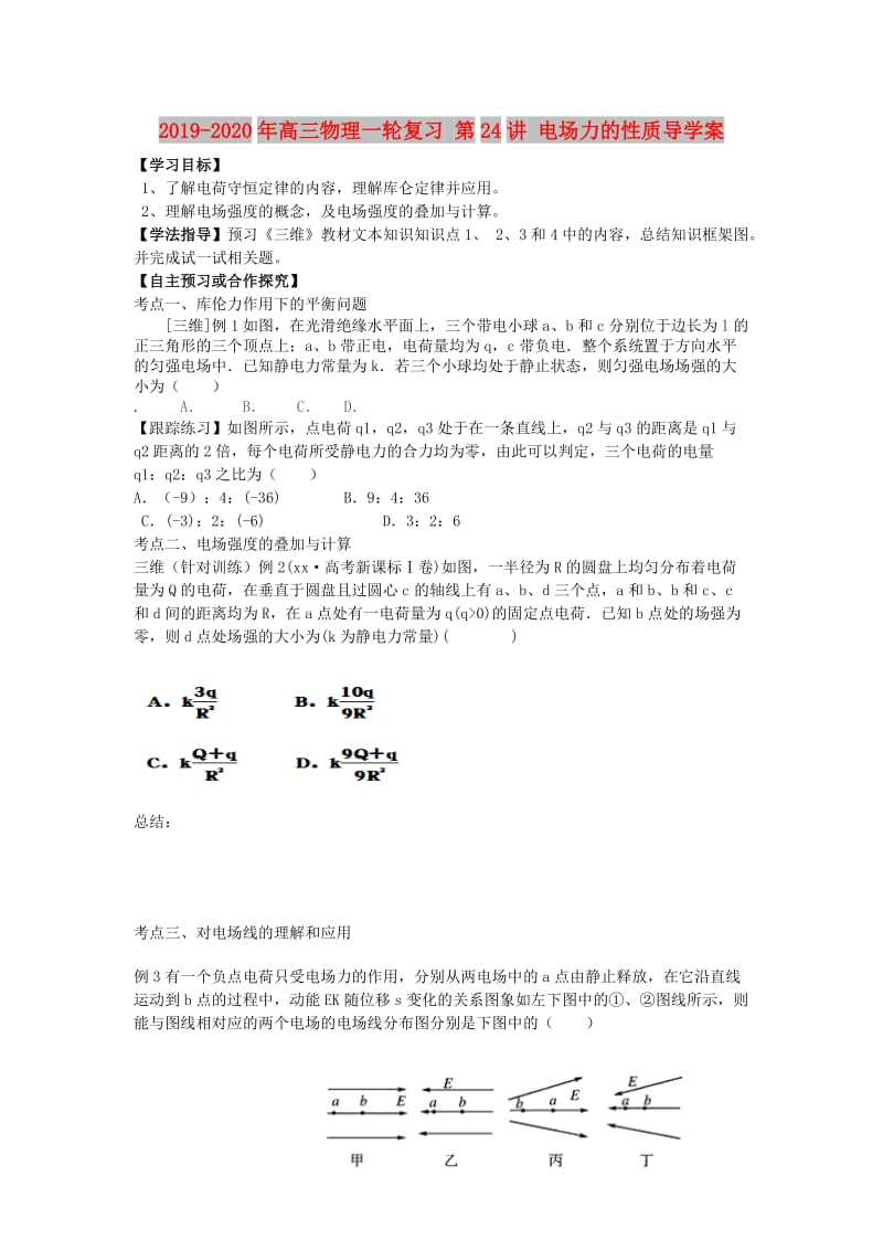 2019-2020年高三物理一轮复习 第24讲 电场力的性质导学案.doc_第1页