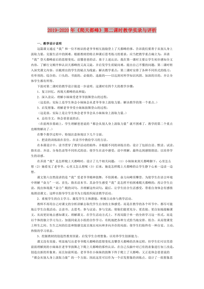 2019-2020年《爬天都峰》第二课时教学实录与评析.doc_第1页