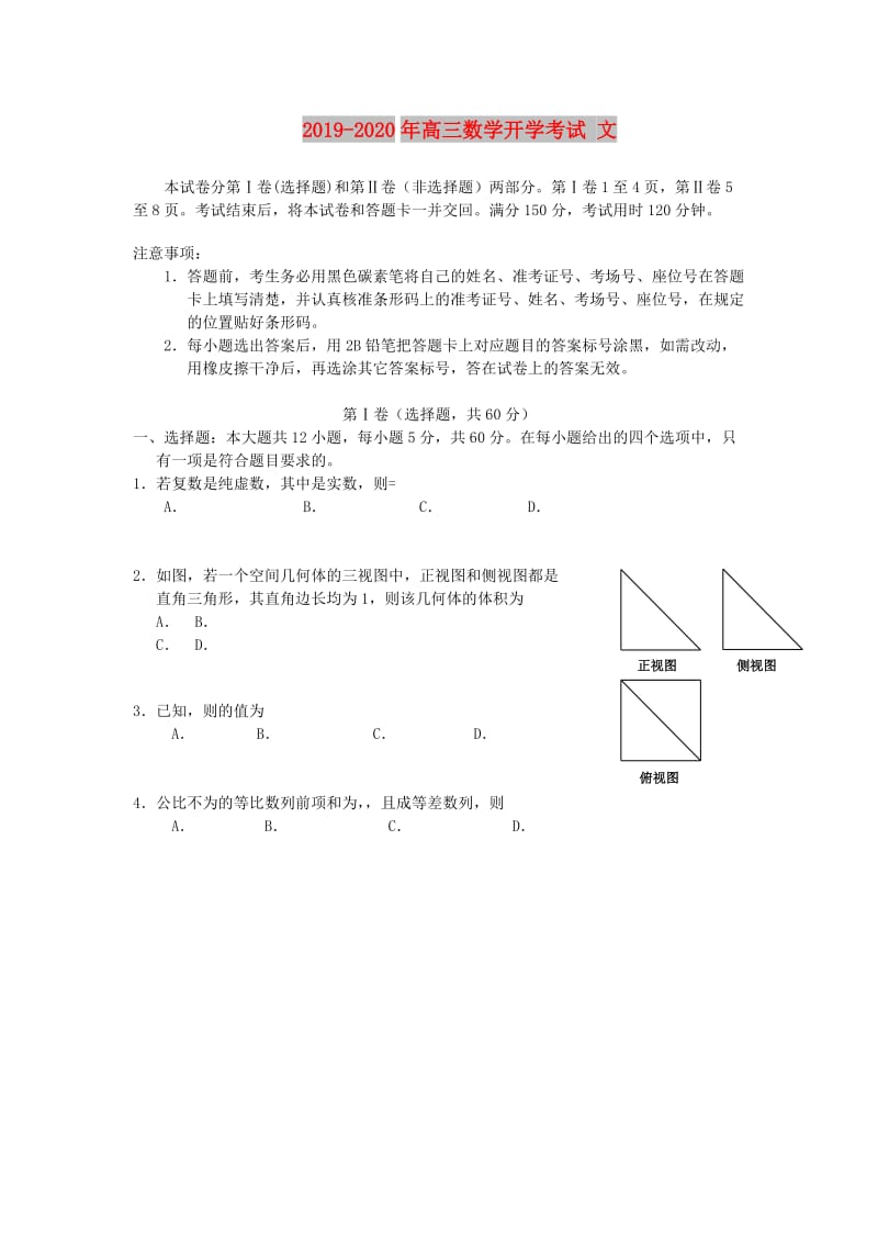 2019-2020年高三数学开学考试 文.doc_第1页