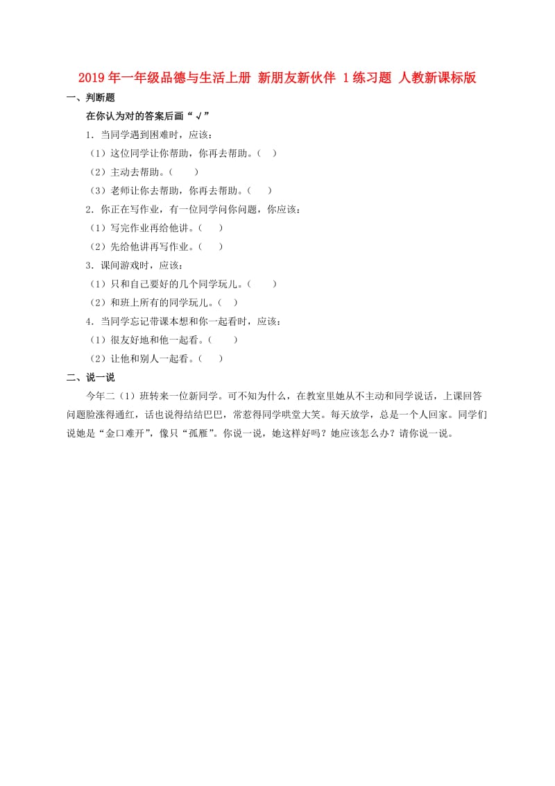 2019年一年级品德与生活上册 新朋友新伙伴 1练习题 人教新课标版.doc_第1页