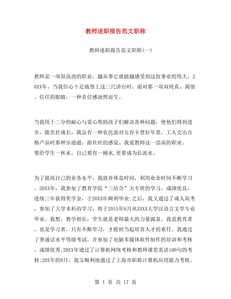 教师述职报告范文职称.doc_第1页