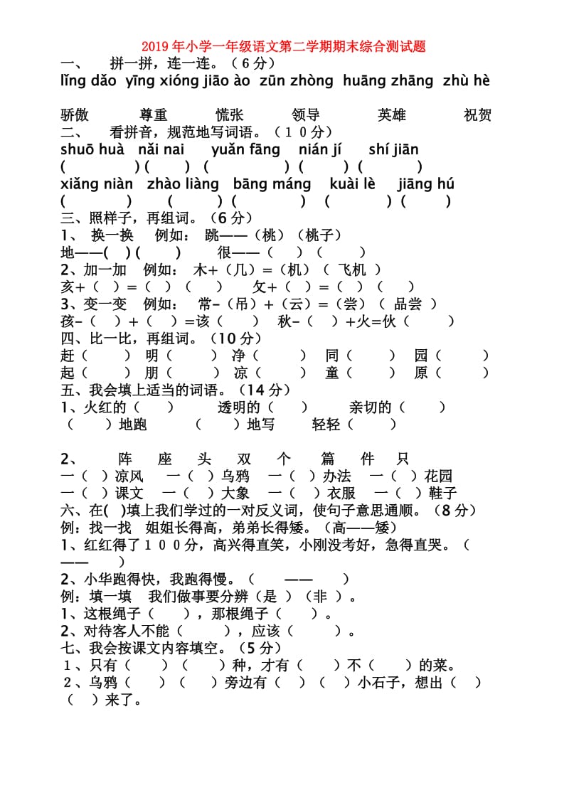 2019年小学一年级语文第二学期期末综合测试题.doc_第1页