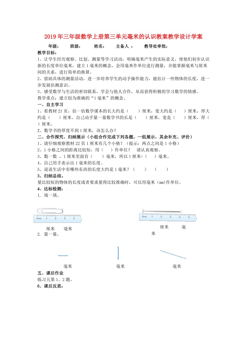 2019年三年级数学上册第三单元毫米的认识教案教学设计学案.doc_第1页