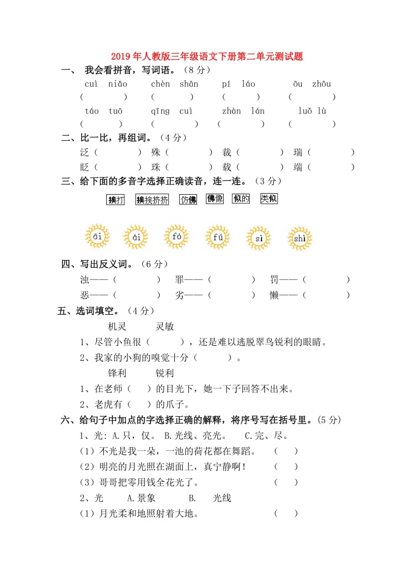 2019年人教版三年级语文下册第二单元测试题.doc_第1页