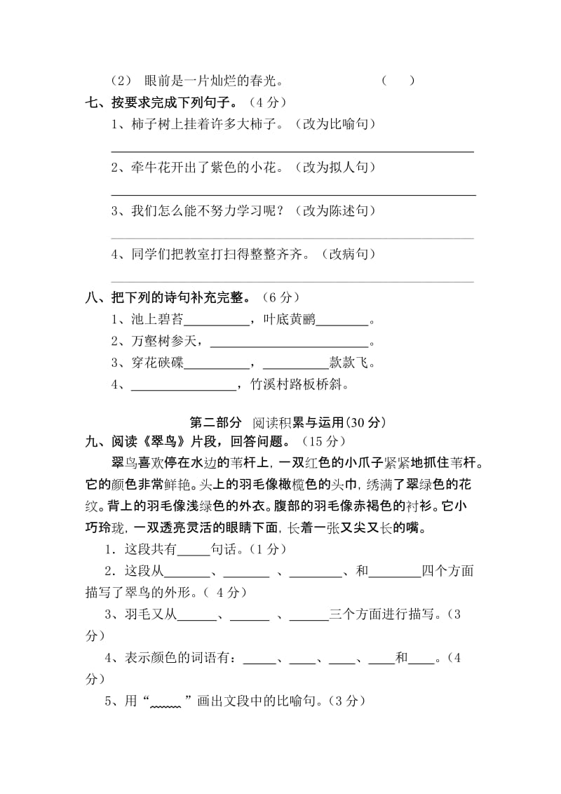 2019年人教版三年级语文下册第二单元测试题.doc_第2页