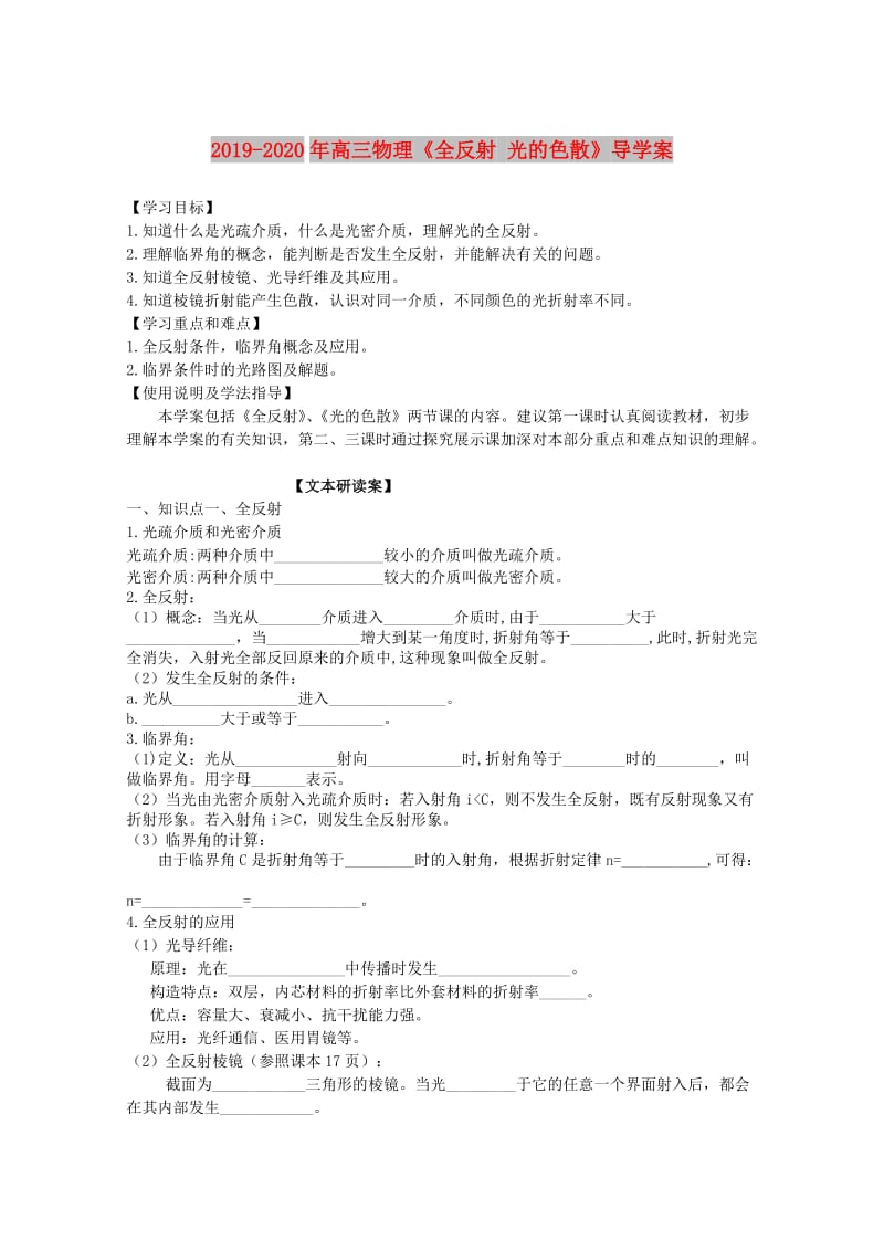 2019-2020年高三物理《全反射 光的色散》导学案.DOC_第1页