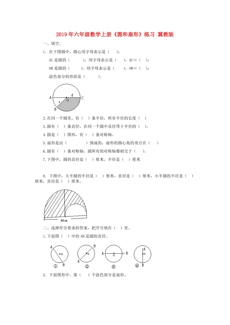 2019年六年级数学上册《圆和扇形》练习 冀教版.doc_第1页