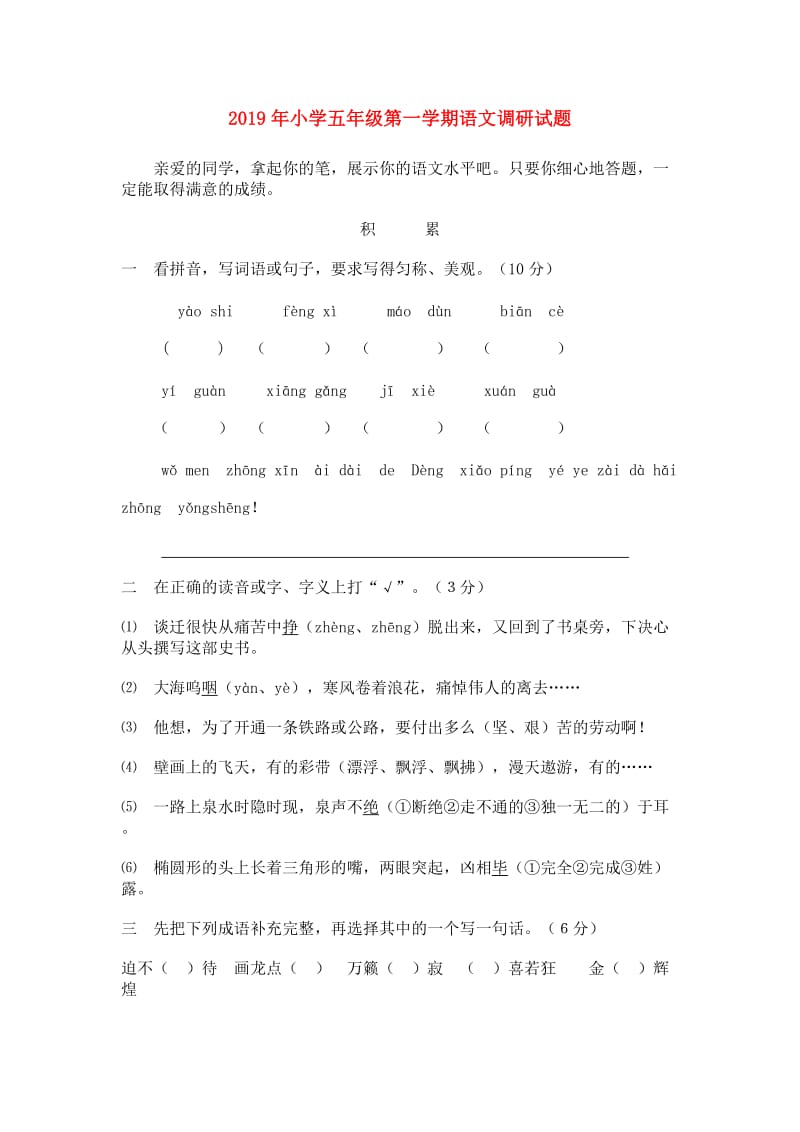 2019年小学五年级第一学期语文调研试题.doc_第1页