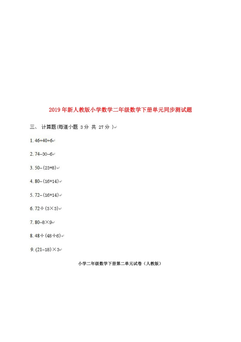 2019年新人教版小学数学二年级数学下册单元同步测试题.doc_第1页