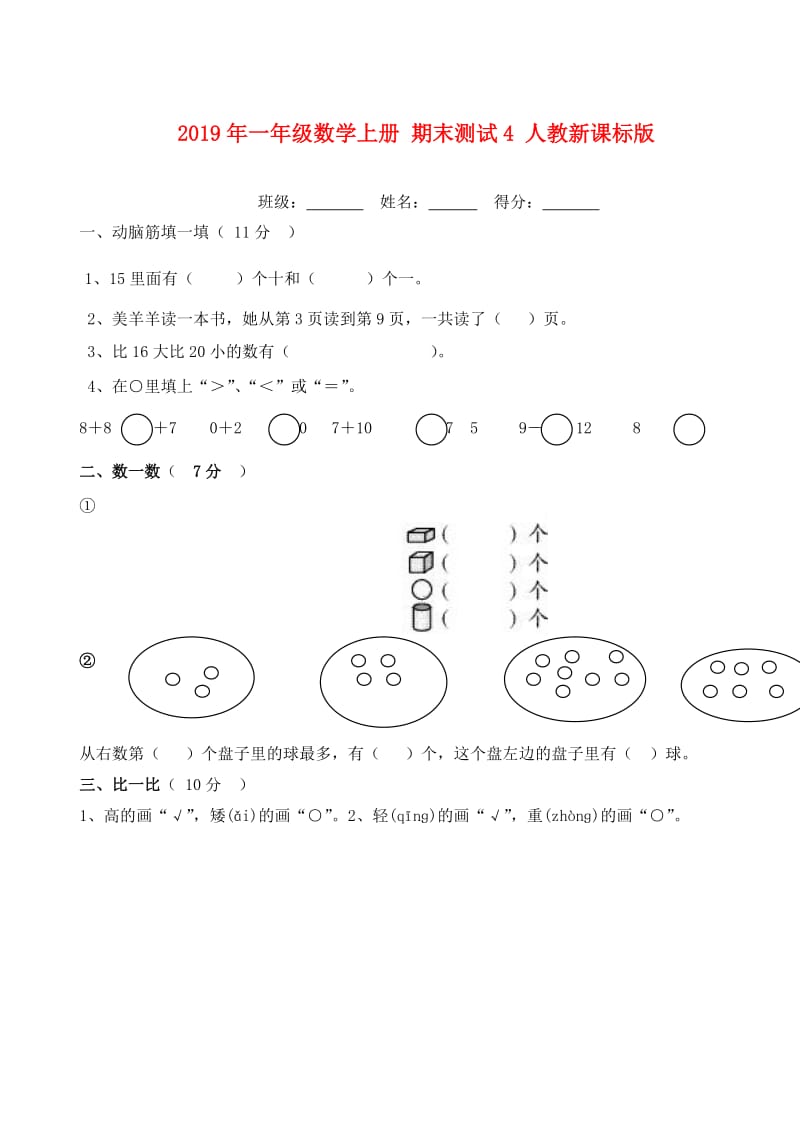 2019年一年级数学上册 期末测试4 人教新课标版.doc_第1页