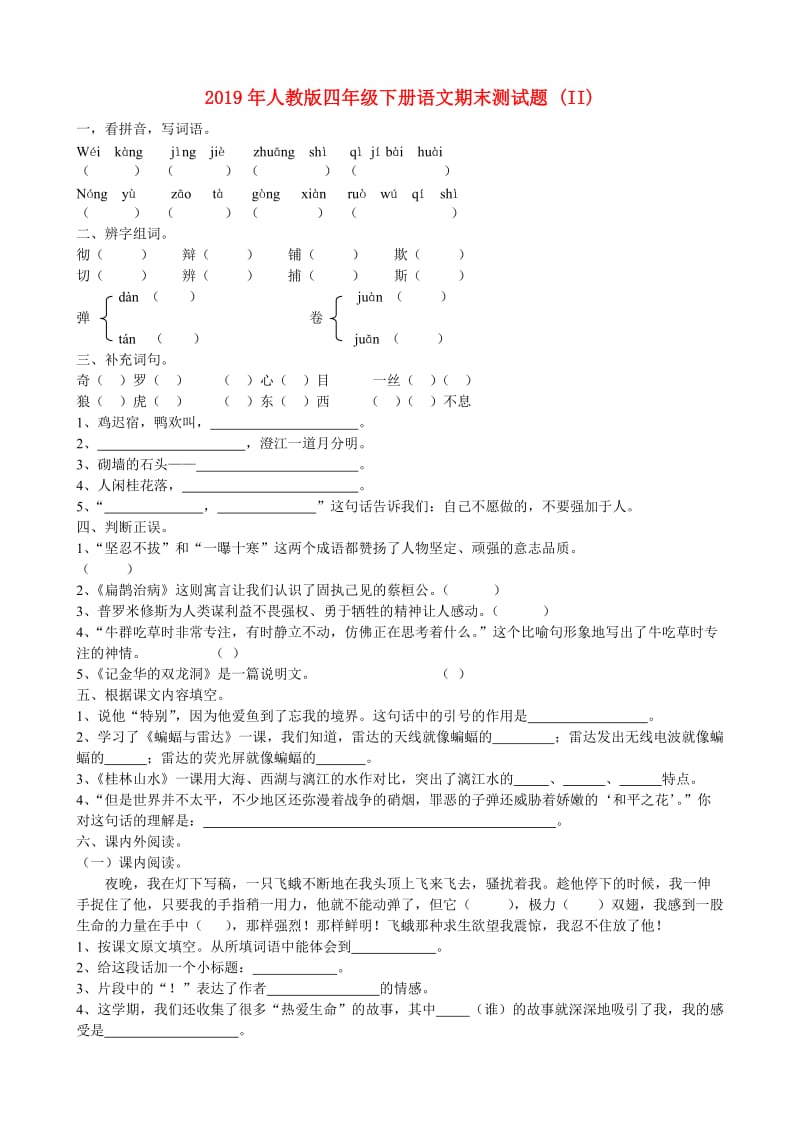 2019年人教版四年级下册语文期末测试题 (II).doc_第1页