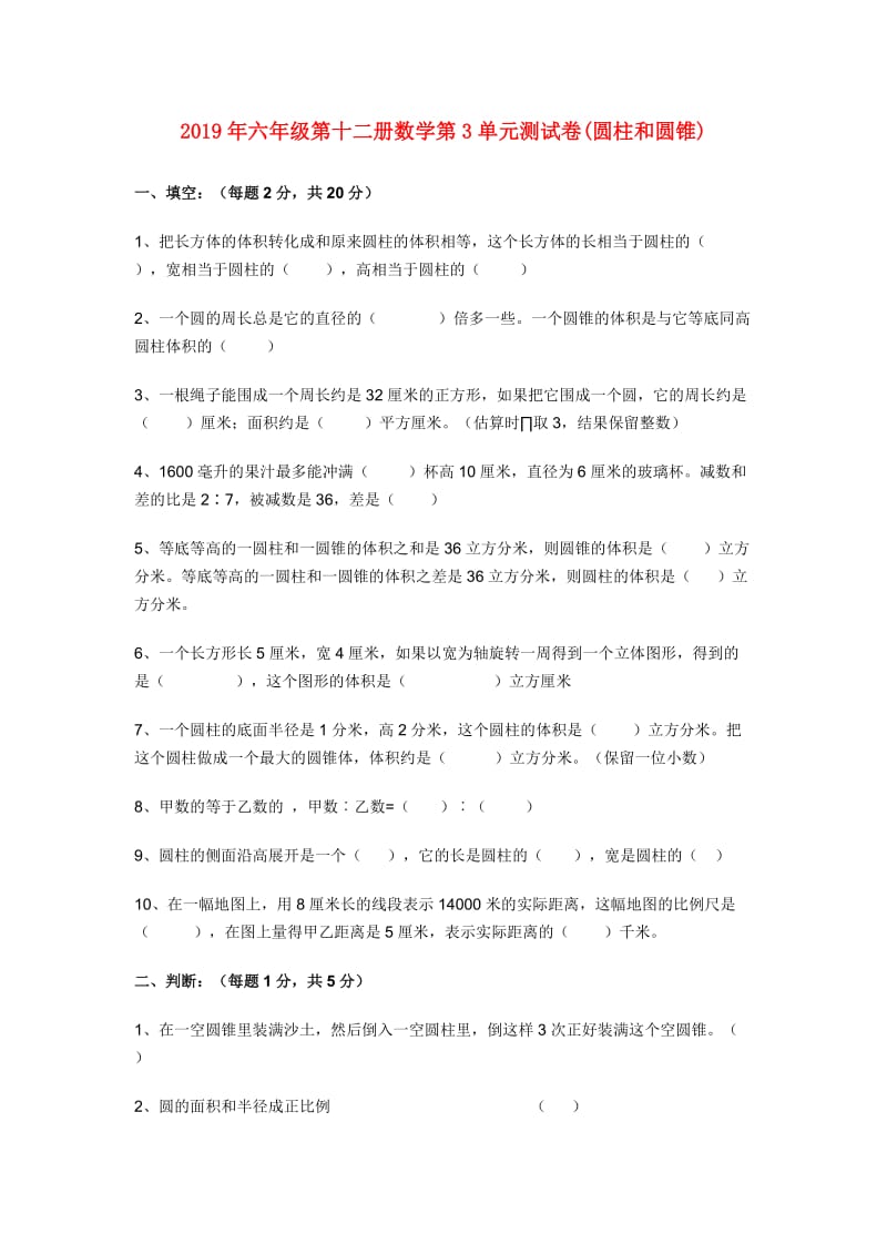 2019年六年级第十二册数学第3单元测试卷(圆柱和圆锥).doc_第1页