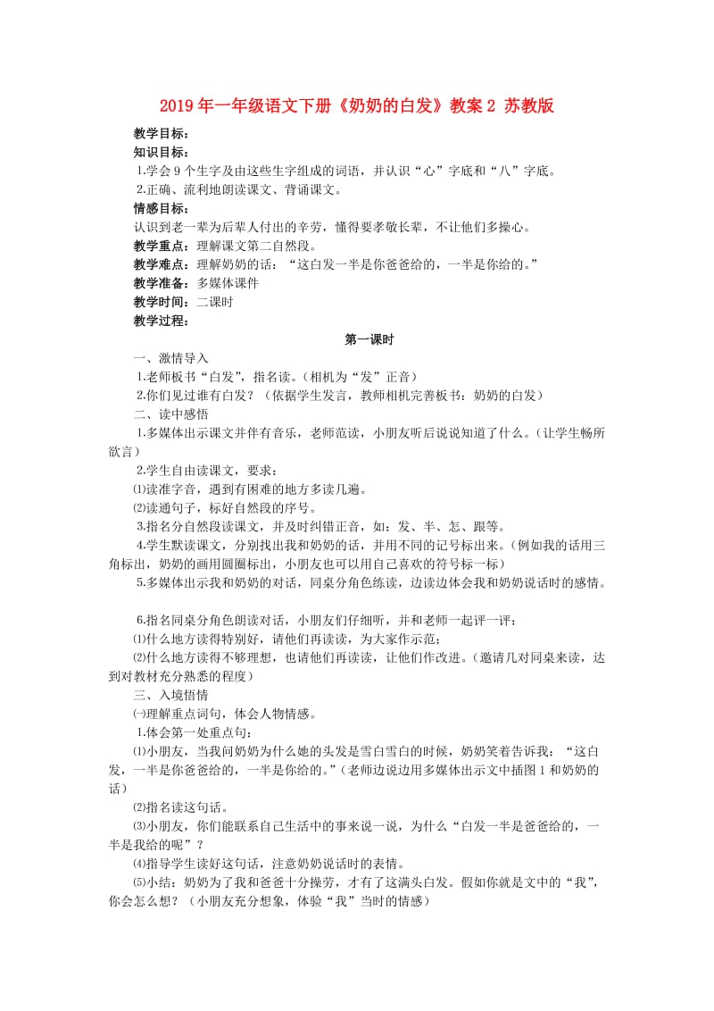 2019年一年级语文下册《奶奶的白发》教案2 苏教版.doc_第1页