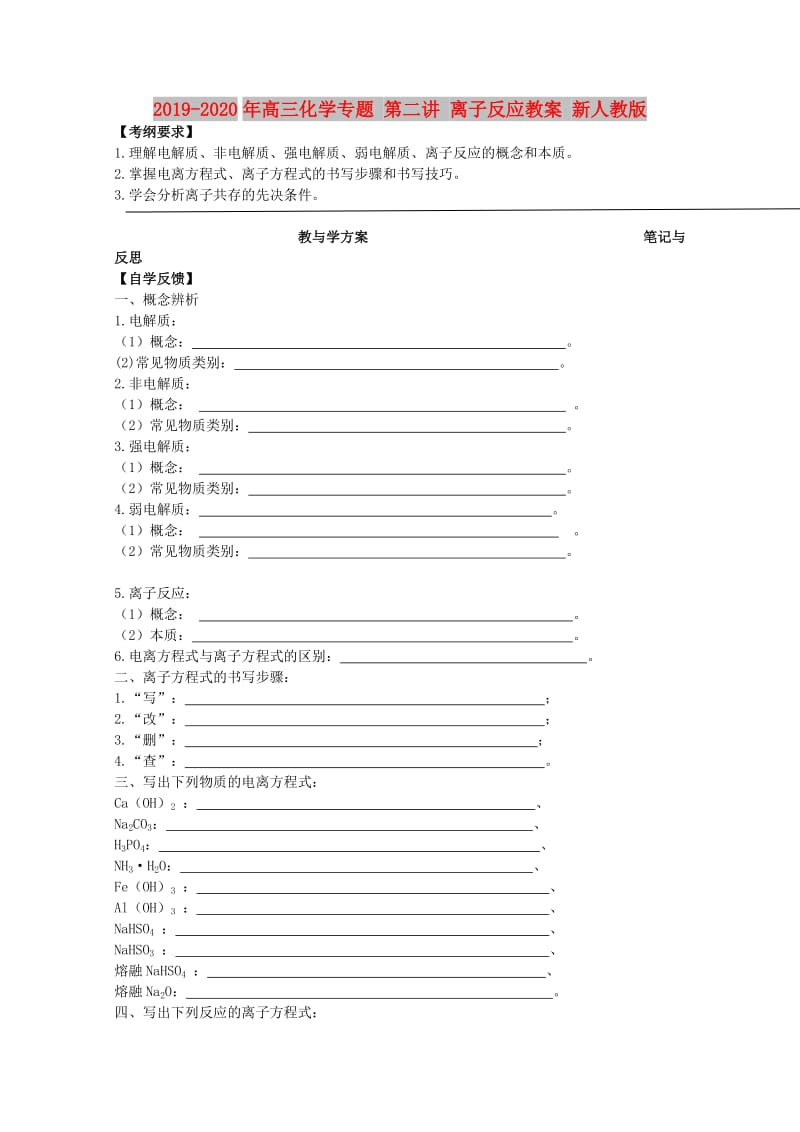 2019-2020年高三化学专题 第二讲 离子反应教案 新人教版.doc_第1页