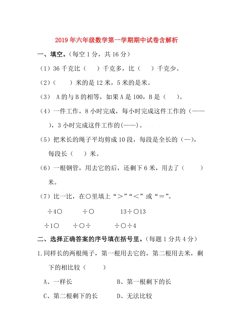 2019年六年级数学第一学期期中试卷含解析.doc_第1页