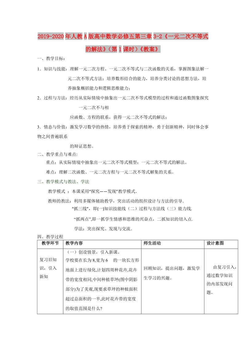 2019-2020年人教A版高中数学必修五第三章3-2《一元二次不等式的解法》（第1课时）《教案》.doc_第1页