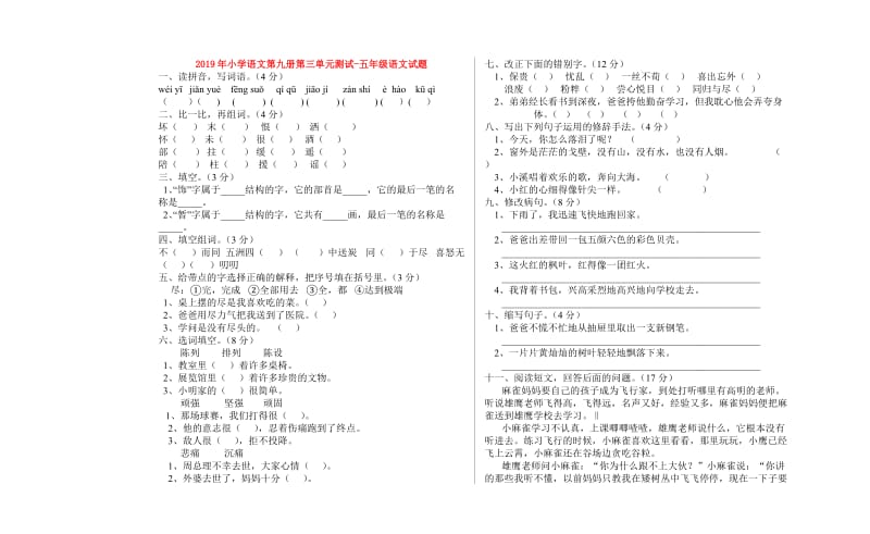 2019年小学语文第九册第三单元测试-五年级语文试题.doc_第1页