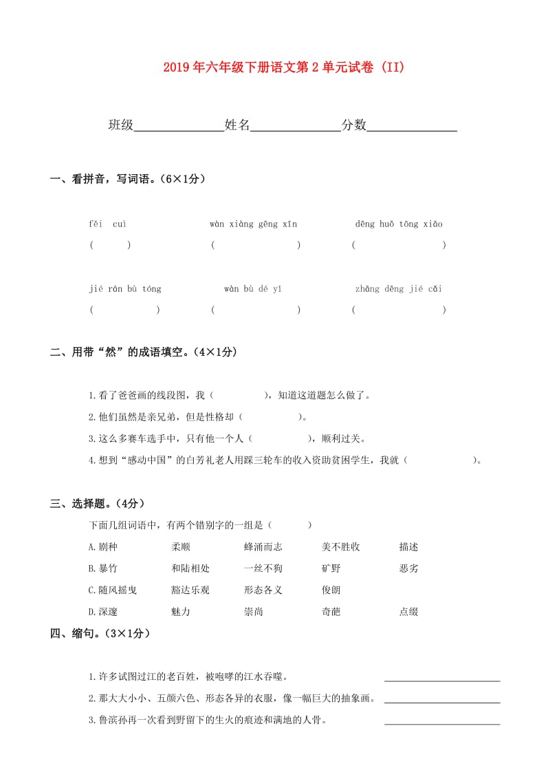 2019年六年级下册语文第2单元试卷 (II).doc_第1页