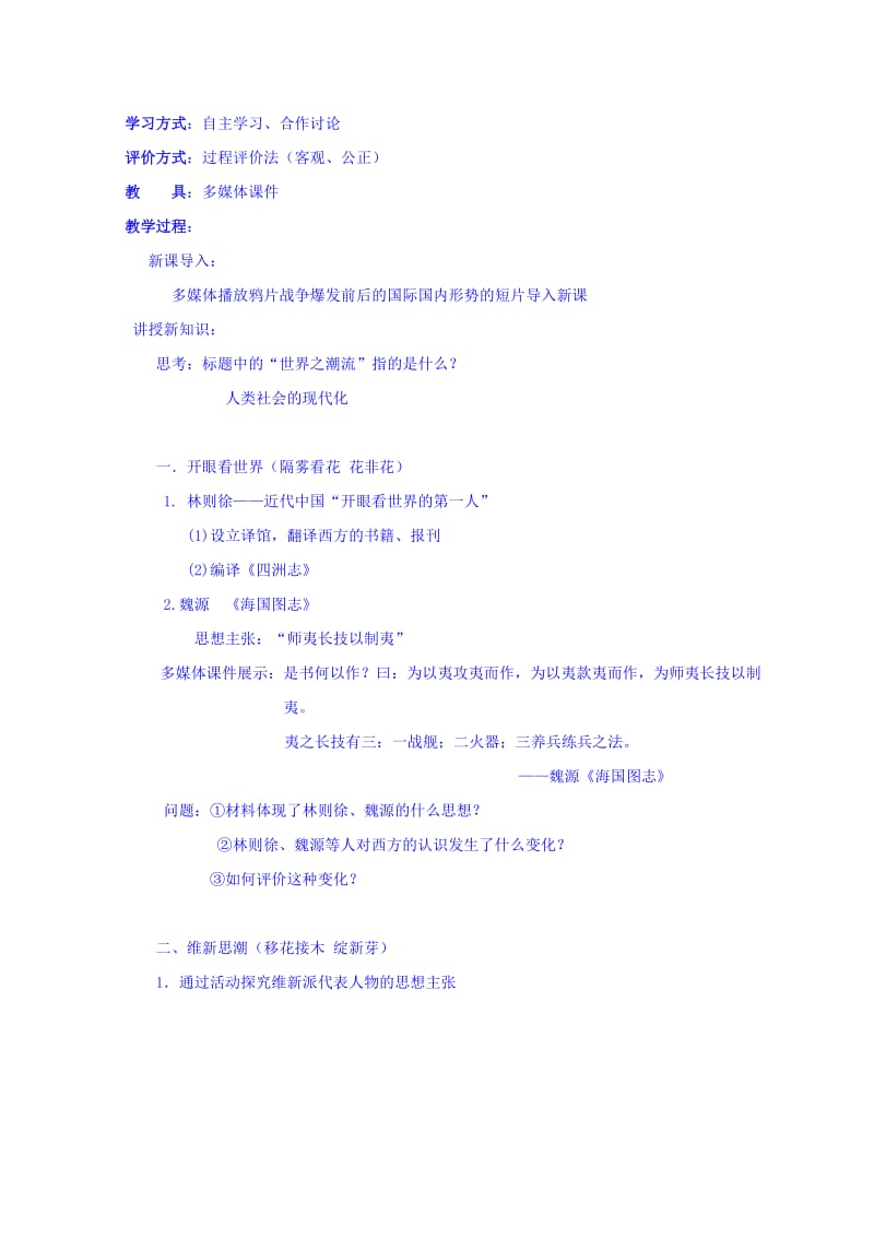 2019-2020年人民版高中历史必修3教案：3-1顺乎世界之潮流.doc_第2页